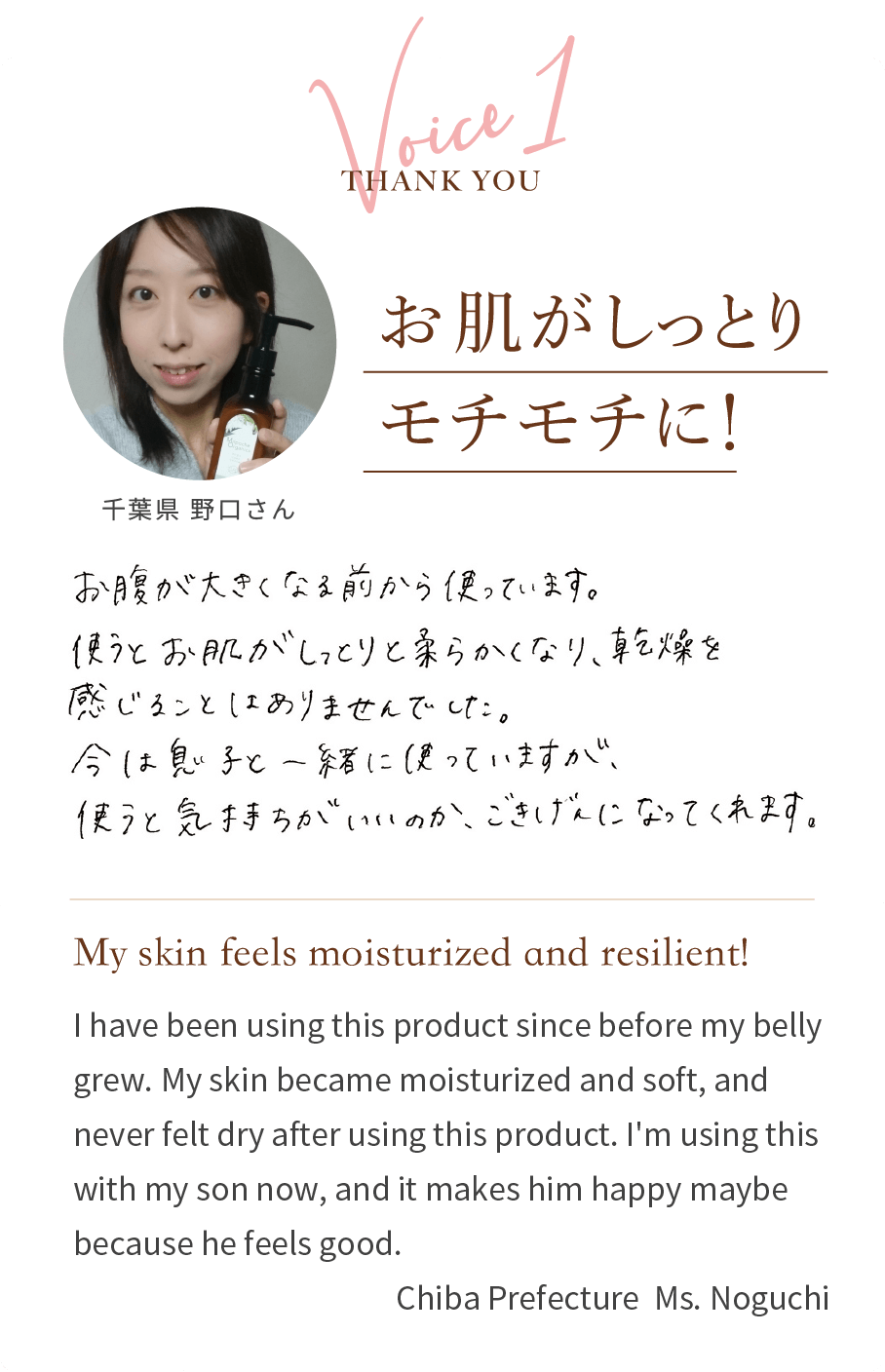Voice1 Chiba Prefecture  Ms. Noguchi | My skin feels moisturized and resilient!