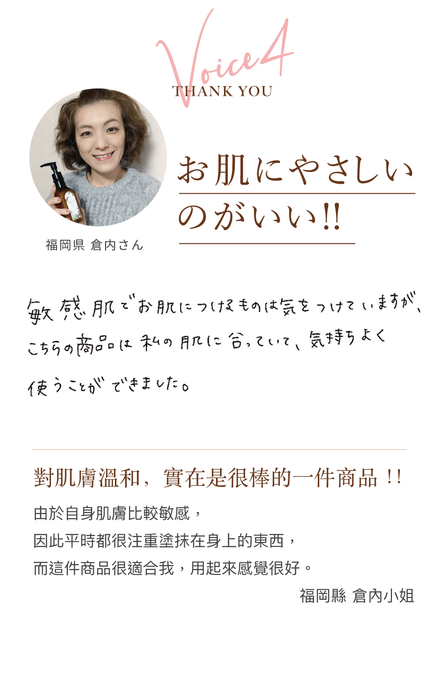 Voice4 THANK YOU 福岡縣 倉內小姐 對肌膚溫和，實在是很棒的一件商品。